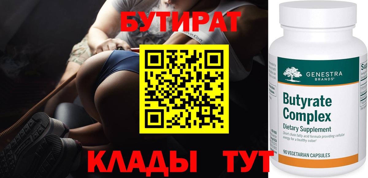 Кубинка  БУТИРАТ  Вход с VPN  Бутират 99% 